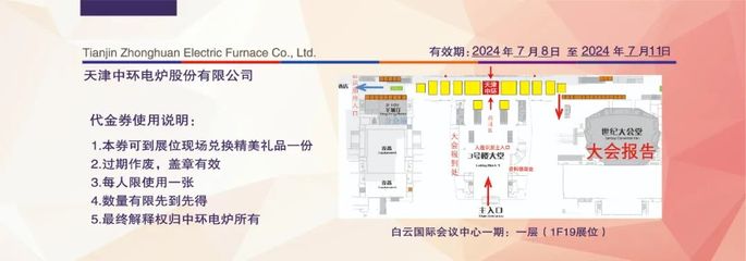 會議邀請 | 中國材料大會2024即將開幕!中環電爐在展位1F19等您